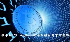 提币到 TP Wallet 的费用解析与节省技巧