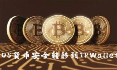 : 如何将EOS货币安全转移到TPWallet：全面指南