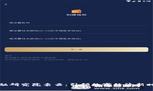区块链金融研究院袁云:引领数字经济新时代的先锋