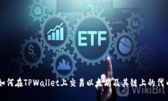 如何在TPWallet上交易以太坊及其链上的代币