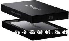  TPWallet热钱包与冷钱包的全面解析：选择最佳加