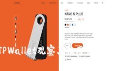 如何使用TPWallet观察其他用户钱包的详细指南