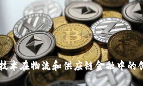 区块链技术在物流和供应链金融中的创新应用
