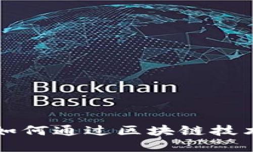 阿尔山金融科技如何通过区块链技术推动创新与发展