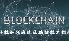 阿尔山金融科技如何通过区块链技术推动创新与