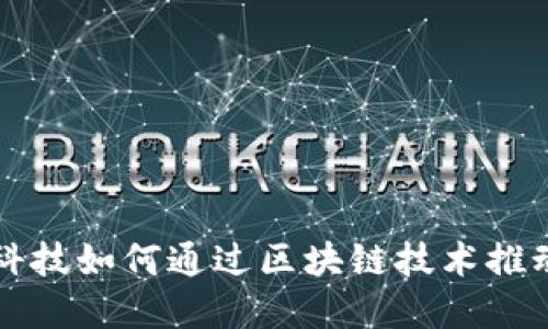 阿尔山金融科技如何通过区块链技术推动创新与发展