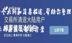 注意：由于篇幅限制，我将提供一个大纲和简要