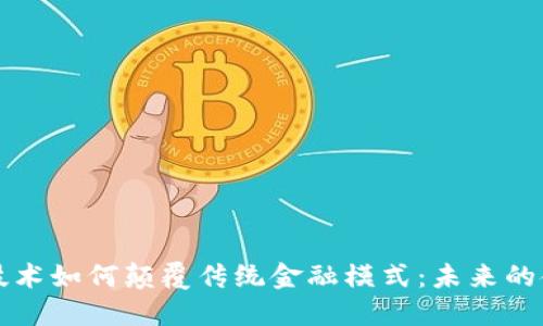 区块链技术如何颠覆传统金融模式：未来的金融生态