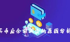 TPWallet 买币后余额减少的原因分析及解决方案