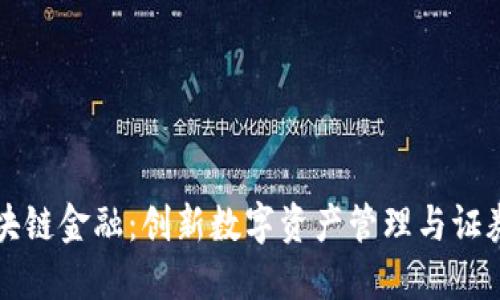 杭州银行区块链金融：创新数字资产管理与证券发行新模式