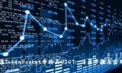 如何在TokenPocket中购买USDT: 简单步骤与实用指南