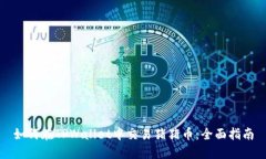 如何在TPWallet中交易猪猪币：全面指南