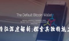 区块链游戏特征深度解析：探索其独特魅力与潜