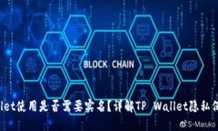 TP Wallet使用是否需要实名？详解TP Wallet隐私保护