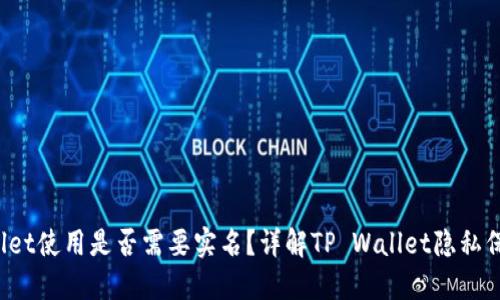 TP Wallet使用是否需要实名？详解TP Wallet隐私保护机制