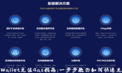 TPWallet充值Gas指南：一步步教你如何快速充值
