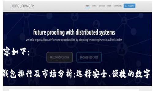 为您创建的内容如下：

TokenPocket钱包排行及市场分析：选择安全、便捷的数字资产管理工具