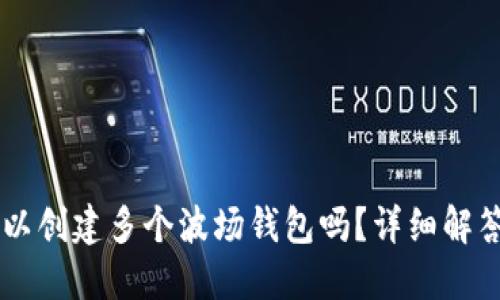 TPWallet可以创建多个波场钱包吗？详细解答与使用指南