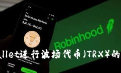 如何利用TPWallet进行波场代币（TRX）的锁仓？全面