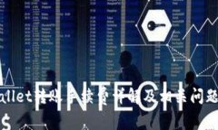 TPWallet转账手续费详解及相关问题解答