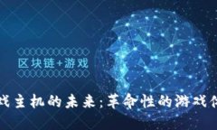 美国区块链游戏主机的未来：革命性的游戏体验
