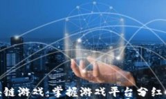 探索区块链游戏：掌握游戏平台分红的新机遇