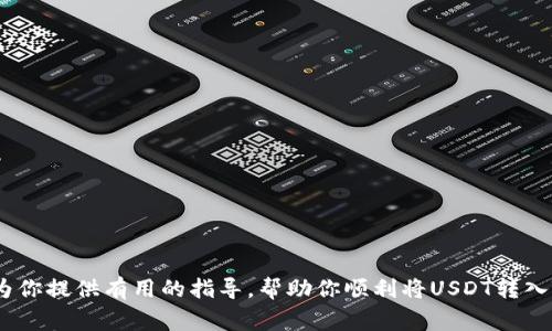    如何向TPWallet里转USDT：详细步骤与注意事项  / 

 guanjianci  TPWallet, USDT, 转账, 加密货币  /guanjianci 

 一、TPWallet简介 
 TPWallet是一款多链钱包，支持多种数字货币的存储、转账与交易。用户可以通过TPWallet方便地管理自己的加密资产，其中包括USDT（Tether），一种广泛应用于加密货币市场的稳定币。
 USDT的稳定性源于它与美元的1：1挂钩，使得其成为投资者在市场波动时的一种避险资产。因此，了解如何将USDT转入TPWallet，以及在转账过程中需要注意的事项，是每位用户必须掌握的基本操作。

 二、转账USDT前的准备工作 
 在进行任何数字货币转账之前，用户需要确保他们在TPWallet中创建了钱包，并且已完成必要的身份验证。此外，还需要关注以下几点：
ul
    li确认USDT的网络：USDT可以在多条区块链上运行，例如Ethereum (ERC20)、Tron (TRC20)和Omni层等。确保你选择的网络与接收地址的网络一致，否则可能会导致资产的丢失。/li
    li准备好转账的钱包地址：确保你在TPWallet中生成了一个专用的USDT接收地址。可以在TPWallet的“接收”页面找到这个地址。/li
    li了解转账费用：不同网络和平台的转账手续费可能有所不同，确保你有足够的USDT或其他加密货币来支付转账费用。/li
/ul

 三、向TPWallet转账USDT的具体步骤 
 1. 登录你的数字货币交易平台：首先，你需要登录你用于买卖USDT的交易所或平台，如Binance、Huobi等。
 2. 查找USDT转账功能：大多数平台在页面上都有“提现”或“转账”按钮，搜索并点击它。
 3. 输入接收地址：在转账页面，输入你在TPWallet中生成的USDT接收地址。如果可能，最好通过复制粘贴来减少出错的可能性。
 4. 选择网络：在大多数平台上，你会被要求选择转账网络。确保你选择的网络与TPWallet中接收地址的网络一致（例如，如果你的TPWallet地址是ERC20，则选择Ethereum网络）。
 5. 输入转账金额：确认你要转账的USDT数量，并确保账户余额足够支付转账费用。
 6. 确认交易信息：在确认转账之前，请检查所有信息，包括接收地址、转账金额和转账网络。一旦确认无误，点击“确认”或“提现”。
 7. 等待转账确认：在你提交转账请求后，通常需要等待一段时间才能在TPWallet中看到USDT。这段时间取决于网络的拥堵情况及区块确认速度。

 四、转账过程中的常见问题与解决方案 
 在向TPWallet转账的过程中，用户可能会遇到一些常见问题。以下是提出的五个常见问题及其详细解答：

 1. 为什么我的USDT转账未到账？ 
 用户在向TPWallet转账USDT时，如果长时间未到账，可能由以下几个原因引起：
ul
    li网络拥堵：在高峰时期，转账处理时间可能会延迟，特别是在Ethereum网络上。/li
    li错误的接收地址：任何小错误都可能导致转账失败。请确认你输入的地址与TPWallet中的地址一致。/li
    li未选择正确的转账网络：如果你在交易所上选择了错误的网络（如将ERC20转入TRC20地址），则可能导致资金丢失。/li
/ul
 为了解决这个问题，用户可以在转账平台上查看转账状态，通常会提供转账的详细信息和区块链确认状态。如果转账状态显示“已确认”，则可能是TPWallet方面的问题。

 2. 如何查看TPWallet中的余额？ 
 要查看TPWallet中的USDT余额，用户可以按照以下步骤操作：
ul
    li打开TPWallet应用：确保你已成功登录你的TPWallet账户。/li
    li导航到资产页面：在主界面中，找到“资产”或“钱包”选项。/li
    li查找USDT：在资产列表中找到USDT，点击进入即可查看余额。/li
/ul
 若余额没有及时更新，请刷新页面或重新启动应用，确保信息得到更新。

 3. 为什么我的转账被撤销或失败？ 
 如果转账出现撤销或失败的状态，原因可能包括：
ul
    li余额不足：转账前务必确认你的账户余额，不仅是USDT的余额，还需包含可以支付交易费的币种。/li
    li交易所的技术问题：某些交易所可能在高峰期出现技术故障或维护，影响转账功能。/li
    li网络问题：在确认交易时，可能因网络原因导致交易不成功。/li
/ul
 如遇到此问题，用户应联系交易所的客服，询问具体原因并解决。

 4. 转账USDT需要多长时间？ 
 转账时间与多个因素有关，通常如下：
ul
    li转账网络：不同的区块链转账速度不同。比如，TRC20网络的确认速度通常较快，而ERC20网络可能因为网络拥堵而延迟。/li
    li交易费用：支付更高的交易费用通常能加快转账速度，尤其是在交易所繁忙的情况下。/li
    li区块确认：当转账在区块链上被记录时，通常需要一定数量的确认，这个过程也会影响到账时间。/li
/ul
 一般来说，转账USDT的时间在几分钟到几小时不等。

 5. 如何保证转账的安全性？ 
 为了确保向TPWallet转账的安全性，用户应遵循以下建议：
ul
    li启用双重验证：在交易所和TPWallet中启用双重认证，增加账户的安全性。/li
    li定期更改密码：确保你的账户密码定期更新，并选择强密码以提高安全性。/li
    li验证接收地址：在转账前，再三确认接收地址的准确性以避免错误。/li
    li保持软件更新：确保你的TPWallet应用始终更新到最新版本，以获得最新的安全补丁。/li
/ul
 通过这些安全措施，用户可以大大降低转账过程中出现问题的风险，确保资金安全。

 结束语 
 向TPWallet转账USDT的过程实际上相对简单，但需要正确的操作与细心的确认。希望本文能够为你提供有用的指导，帮助你顺利将USDT转入TPWallet。如果在操作过程中遇到问题，随时可以查询相关支持文档或联系平台客服以获得帮助。