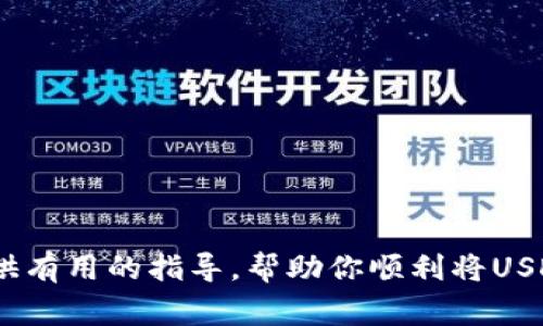    如何向TPWallet里转USDT：详细步骤与注意事项  / 

 guanjianci  TPWallet, USDT, 转账, 加密货币  /guanjianci 

 一、TPWallet简介 
 TPWallet是一款多链钱包，支持多种数字货币的存储、转账与交易。用户可以通过TPWallet方便地管理自己的加密资产，其中包括USDT（Tether），一种广泛应用于加密货币市场的稳定币。
 USDT的稳定性源于它与美元的1：1挂钩，使得其成为投资者在市场波动时的一种避险资产。因此，了解如何将USDT转入TPWallet，以及在转账过程中需要注意的事项，是每位用户必须掌握的基本操作。

 二、转账USDT前的准备工作 
 在进行任何数字货币转账之前，用户需要确保他们在TPWallet中创建了钱包，并且已完成必要的身份验证。此外，还需要关注以下几点：
ul
    li确认USDT的网络：USDT可以在多条区块链上运行，例如Ethereum (ERC20)、Tron (TRC20)和Omni层等。确保你选择的网络与接收地址的网络一致，否则可能会导致资产的丢失。/li
    li准备好转账的钱包地址：确保你在TPWallet中生成了一个专用的USDT接收地址。可以在TPWallet的“接收”页面找到这个地址。/li
    li了解转账费用：不同网络和平台的转账手续费可能有所不同，确保你有足够的USDT或其他加密货币来支付转账费用。/li
/ul

 三、向TPWallet转账USDT的具体步骤 
 1. 登录你的数字货币交易平台：首先，你需要登录你用于买卖USDT的交易所或平台，如Binance、Huobi等。
 2. 查找USDT转账功能：大多数平台在页面上都有“提现”或“转账”按钮，搜索并点击它。
 3. 输入接收地址：在转账页面，输入你在TPWallet中生成的USDT接收地址。如果可能，最好通过复制粘贴来减少出错的可能性。
 4. 选择网络：在大多数平台上，你会被要求选择转账网络。确保你选择的网络与TPWallet中接收地址的网络一致（例如，如果你的TPWallet地址是ERC20，则选择Ethereum网络）。
 5. 输入转账金额：确认你要转账的USDT数量，并确保账户余额足够支付转账费用。
 6. 确认交易信息：在确认转账之前，请检查所有信息，包括接收地址、转账金额和转账网络。一旦确认无误，点击“确认”或“提现”。
 7. 等待转账确认：在你提交转账请求后，通常需要等待一段时间才能在TPWallet中看到USDT。这段时间取决于网络的拥堵情况及区块确认速度。

 四、转账过程中的常见问题与解决方案 
 在向TPWallet转账的过程中，用户可能会遇到一些常见问题。以下是提出的五个常见问题及其详细解答：

 1. 为什么我的USDT转账未到账？ 
 用户在向TPWallet转账USDT时，如果长时间未到账，可能由以下几个原因引起：
ul
    li网络拥堵：在高峰时期，转账处理时间可能会延迟，特别是在Ethereum网络上。/li
    li错误的接收地址：任何小错误都可能导致转账失败。请确认你输入的地址与TPWallet中的地址一致。/li
    li未选择正确的转账网络：如果你在交易所上选择了错误的网络（如将ERC20转入TRC20地址），则可能导致资金丢失。/li
/ul
 为了解决这个问题，用户可以在转账平台上查看转账状态，通常会提供转账的详细信息和区块链确认状态。如果转账状态显示“已确认”，则可能是TPWallet方面的问题。

 2. 如何查看TPWallet中的余额？ 
 要查看TPWallet中的USDT余额，用户可以按照以下步骤操作：
ul
    li打开TPWallet应用：确保你已成功登录你的TPWallet账户。/li
    li导航到资产页面：在主界面中，找到“资产”或“钱包”选项。/li
    li查找USDT：在资产列表中找到USDT，点击进入即可查看余额。/li
/ul
 若余额没有及时更新，请刷新页面或重新启动应用，确保信息得到更新。

 3. 为什么我的转账被撤销或失败？ 
 如果转账出现撤销或失败的状态，原因可能包括：
ul
    li余额不足：转账前务必确认你的账户余额，不仅是USDT的余额，还需包含可以支付交易费的币种。/li
    li交易所的技术问题：某些交易所可能在高峰期出现技术故障或维护，影响转账功能。/li
    li网络问题：在确认交易时，可能因网络原因导致交易不成功。/li
/ul
 如遇到此问题，用户应联系交易所的客服，询问具体原因并解决。

 4. 转账USDT需要多长时间？ 
 转账时间与多个因素有关，通常如下：
ul
    li转账网络：不同的区块链转账速度不同。比如，TRC20网络的确认速度通常较快，而ERC20网络可能因为网络拥堵而延迟。/li
    li交易费用：支付更高的交易费用通常能加快转账速度，尤其是在交易所繁忙的情况下。/li
    li区块确认：当转账在区块链上被记录时，通常需要一定数量的确认，这个过程也会影响到账时间。/li
/ul
 一般来说，转账USDT的时间在几分钟到几小时不等。

 5. 如何保证转账的安全性？ 
 为了确保向TPWallet转账的安全性，用户应遵循以下建议：
ul
    li启用双重验证：在交易所和TPWallet中启用双重认证，增加账户的安全性。/li
    li定期更改密码：确保你的账户密码定期更新，并选择强密码以提高安全性。/li
    li验证接收地址：在转账前，再三确认接收地址的准确性以避免错误。/li
    li保持软件更新：确保你的TPWallet应用始终更新到最新版本，以获得最新的安全补丁。/li
/ul
 通过这些安全措施，用户可以大大降低转账过程中出现问题的风险，确保资金安全。

 结束语 
 向TPWallet转账USDT的过程实际上相对简单，但需要正确的操作与细心的确认。希望本文能够为你提供有用的指导，帮助你顺利将USDT转入TPWallet。如果在操作过程中遇到问题，随时可以查询相关支持文档或联系平台客服以获得帮助。