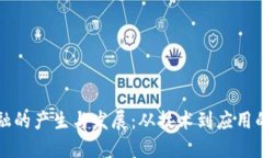 区块链金融的产生与发展：从技术到应用的全面