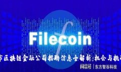 西安市区块链金融公司招聘信息全解析：机会与