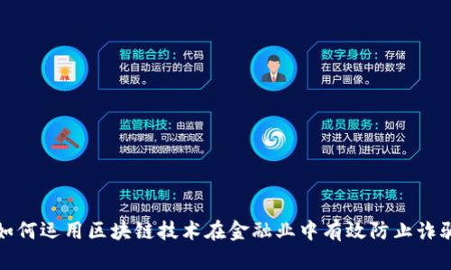 如何运用区块链技术在金融业中有效防止诈骗