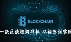 如何打造一款区块链游戏机：从构想到实现的全