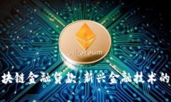江苏农行区块链金融贷款：新兴金融技术的应用