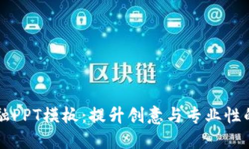 区块链金融PPT模板：提升创意与专业性的完美工具