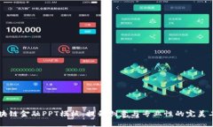 区块链金融PPT模板：提升创意与专业性的完美工