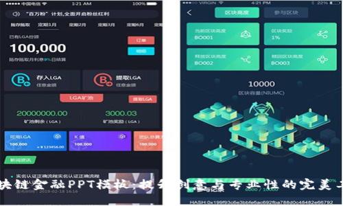 区块链金融PPT模板：提升创意与专业性的完美工具