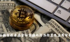 区块链技术在金融领域的防伪防篡改应用分析