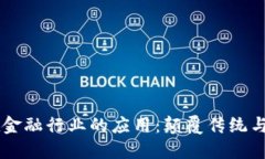 区块链在金融行业的应用：颠覆传统与未来展望