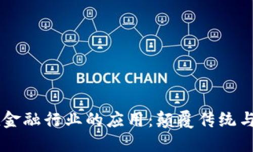 区块链在金融行业的应用：颠覆传统与未来展望