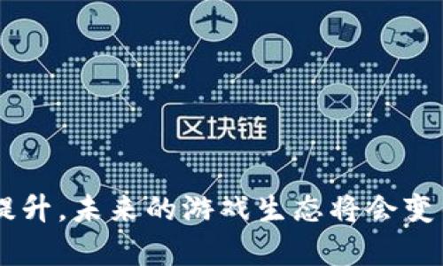   区块链小游戏全方位评测：玩法、经济模型与未来发展分析 / 

 guanjianci 区块链游戏, 游戏评测, 数字资产, 去中心化 /guanjianci 

# 引言

区块链玩法的引入改变了传统游戏的许多方面，使得游戏不仅仅是娱乐，也成为了一种投资与社交的工具。通过对区块链小游戏的评测，我们可以更清晰地了解这些游戏的特点、优缺点以及其在未来的可能走向。

## 什么是区块链小游戏？

区块链小游戏是指基于区块链技术开发的游戏，这类游戏通常具备去中心化、透明和可追溯的特点。与传统游戏不同，玩家在链上的每一项交易都被记录下来，确保了游戏内资产的真实和稀缺性。

区块链小游戏一般分为两大类：

1. **Play-to-Earn（P2E）**：这类游戏允许玩家通过打游戏获得数字资产，这些资产可以在市场上进行交易。
2. **Collectible Games（收藏游戏）**：这类游戏中，玩家可以获取独特的数字资产，如NFT（非同质化代币），并通过收藏和交易来获得利益。

在当前市场上，有些区块链游戏已经获得了极大的关注，像《Axie Infinity》和《CryptoKitties》等等。

## 区块链小游戏的优势

### 1. 去中心化

区块链游戏最大的优势在于其去中心化的特性。它使得游戏的所有权和控制权从开发者手中转移到了玩家手中。玩家不仅可以拥有自己的虚拟资产，而且这些资产是不可篡改和不可复制的。

### 2. 透明性与信任

所有的交易记录都是公开透明，区块链中的每一笔交易都可以追溯。这种透明性为游戏建立了信任基础，玩家可以确信游戏规则和经济模型的公正性。

### 3. 数字资产的真实价值

在传统游戏中，玩家所投入的时间和金钱只能在游戏内体现，无法转化为现实的经济价值。而区块链游戏中的数字资产可以在市场上交易，玩家不仅能获得游戏的乐趣，还有可能实现经济收益。

### 4. 社交元素的引入

区块链游戏往往鼓励玩家之间的互动，通过多种方式的社交机制，增加了游戏的趣味性和参与感。玩家可以与其他玩家共同合作或对抗，形成了更为丰富的游戏生态。

## 区块链小游戏的挑战

### 1. 技术门槛

尽管区块链技术为游戏开发带来了许多创新，但玩家往往面临高技术门槛。尤其是对于不熟悉加密货币与区块链概念的用户，他们可能会感到困难。

### 2. 监管风险

区块链游戏的法律地位尚不明确，许多国家对数字资产的监管尚未完善。这为游戏的可持续发展带来了不确定性。

### 3. 市场竞争

随着越来越多的开发者意识到区块链游戏的潜力，市场竞争日益激烈。如何在如此多的项目中脱颖而出，是开发者必须面对的挑战。

### 4. 经济模型的可持续性

P2E模式虽然吸引了大量玩家，但其经济模型的可持续性常常受到质疑。如果游戏内的经济体系设计不当，可能会导致整体生态崩塌。

## 评测标准

在对区块链小游戏进行评测时，我们可以从以下几个方面着手：

1. **游戏性**：游戏的玩法是否有趣，玩家的体验如何。
2. **图形与音效**：游戏的视觉效果和音效体验。
3. **经济模型**：游戏的虚拟资产是否易于获得，其市场价值是否合理。
4. **社区反馈**：玩家的真实评价、活跃度及对游戏的支持。
5. **技术实现**：游戏在区块链上的实现是否流畅，技术是否成熟。

## 问题探讨

接下来，我们将思考以下五个相关问题，围绕每个问题进行详细探讨。

### 问题一：如何选择一款好的区块链小游戏？

#### 选择标准

在选择区块链小游戏时，玩家可以考虑以下几个方面：

1. **游戏的可玩性**：好的游戏应具备创新的玩法和有趣的机制。

2. **开发团队的背景**：了解游戏开发团队的实力和背景是否足够，可以帮助玩家判断游戏的未来发展潜力。

3. **用户评价**：检查社区反馈和玩家评分，可以帮助你获取是否值得投入时间和金钱的信息。

4. **经济模型分析**：理解游戏的经济模型，以及奖励系统的合理性，能确保玩家的投入不会白费。

5. **安全性**：保证游戏中的资产和个人信息安全，选择有良好安全措施的游戏。

#### 常见误区

1. **盲目追逐流行游戏**：许多玩家可能会盲目跟风，跟随大多数人选择热门游戏，实际上，口碑更重要。

2. **忽视社区互动**：社区的活跃度和开发者的互动是判断游戏未来发展的关键。

3. **只看短期收益**：一些玩家只关注短期内的收益，而忽视了游戏的长期发展性和盈利能力。

### 问题二：区块链小游戏的经济模型是怎样的？

#### 经济模型的组成部分

区块链小游戏的经济模型一般由以下几个部分组成：

1. **代币系统**：每款区块链游戏一般都有其独特的代币，用于游戏内的交易和奖励。

2. **市场流通**：游戏内资产通常可以在外部市场进行交易，玩者可以通过买卖实现利益。

3. **用户激励机制**：
   - **奖励机制**：对于活跃玩家，游戏通常会设定特定的奖励机制，如每日登录奖励、完成任务的成就等。
   - **等级制度**：一些游戏会根据玩家的表现，设定不同的级别和奖励。

4. **资产稀缺性**：通过限量发行某些特殊物品，实现数字资产的稀缺性，从而增加交易的价值。

5. **参与机制**：通过允许玩家参与游戏的设计和决策过程，增强用户的归属感。

#### 经济模型的可持续性

1. **长久吸引力**：一个成功的经济模型必须持续保持玩家的兴趣，游戏版本更新及活动都应该有所迭代。

2. **激励与消耗平衡**：有效的游戏经济模型应确保游戏内部的代币流通性，防止经济崩溃。

3. **市场反应**：需要及时关注市场上对代币的反应，保证玩家的投资能够得到合理的回报。

### 问题三：区块链技术如何改变游戏行业？

#### 去中心化的影响

去中心化使得玩家可以共同管理游戏，这不仅提升了游戏的透明性和公正性，也允许玩家对游戏的发展方向提出意见和改进建议。

#### 数字身份的实现

玩家在区块链游戏中的身份是由其私钥控制的，这种数字身份确保了玩家的资产能够得到安全持有，任何盗取或篡改都变得非常困难。

#### 交易的流动性

通过区块链技术，玩家可以直接在市场上进行资产交易，不再需要依赖游戏开发者或平台。这提高了资产的流动性，增强了玩家的参与积极性。

#### 促进游戏创新

区块链技术的引入促使开发者在游戏设计和玩法上进行更多创新。以P2E为例，玩家不仅仅是游戏参与者，更是经济体系中的重要一员。

### 问题四：如何评估区块链游戏的未来发展潜力？

#### 市场需求分析

1. **玩家社区**：活跃的玩家社区和良好的用户反馈是未来发展的良好指标。

2. **竞品分析**：分析同类竞品的表现，看到其他成功游戏的经验，能帮助判断未来趋势。

3. **技术更新的频率**：开发团队对技术和玩法的不断更新与迭代，能够让游戏保持长久的玩家兴趣。

#### 经济模型的稳健性

1. **通货膨胀控制**：有效控制游戏内代币的发行和流通，避免因代币过量而导致的贬值。

2. **收益分配的合理性**：确保玩家的收益分配合理，能够吸引更多的玩家参与并留下来。

3. **平台兼容性**：较强的兼容性和互操作性，能够吸引更多玩家参与，同时提升用户体验。

### 问题五：区块链游戏对传统游戏的影响与挑战？

#### 影响

1. **商业模式变革**：区块链技术让更多玩家看到了通过游戏获取收益的可能性，改变了传统游戏的盈利模式。

2. **玩家权利增强**：区块链游戏提升了玩家对虚拟资产的控制权，逐渐打破了传统游戏中“付费即买”的模式。

### 面临的挑战

1. **玩家教育**：区块链游戏对玩家的技术理解要求较高，开发者需要通过有效的学习材料和工具来帮助用户入门。

2. **法律与监管**：各国的监管政策与合规要求各异，开发者需要时刻关注最新的法律法规，避免潜在风险。

## 总结

尽管区块链小游戏充满机遇与挑战，但它们毫无疑问为游戏行业带来了全新的视角。随着技术的不断发展和玩家认知的提升，未来的游戏生态将会变得更加丰富多彩。在此过程中，开发者和玩家都需要时刻关注市场的变化与技术的进步，共同推动区块链游戏行业的发展。