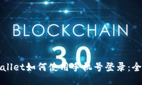 : TPWallet如何使用手机号登录：全面指南