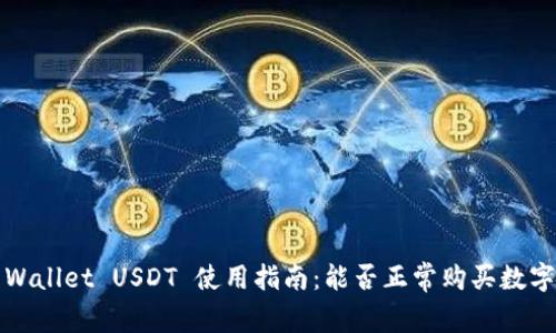 : TP Wallet USDT 使用指南：能否正常购买数字货币？