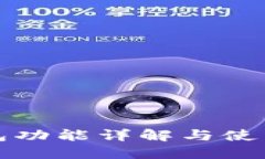 TP钱包功能详解与使用指南