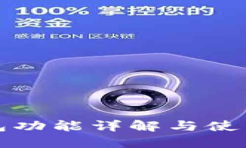 TP钱包功能详解与使用指南