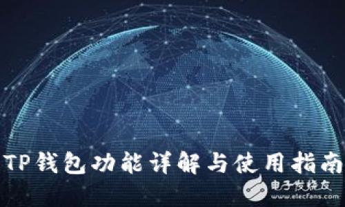 TP钱包功能详解与使用指南