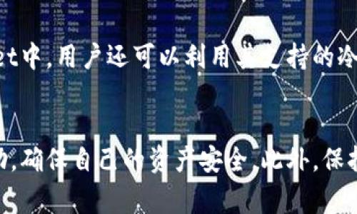    TPWallet提币状态待处理？详解解决方案与常见问题  / 

 guanjianci  TPWallet, 提币状态, 待处理, 数字货币  /guanjianci 

在数字货币的应用中，钱包的安全性与提币的迅速性一直以来都是用户关注的焦点。而TPWallet作为一款受欢迎的数字资产管理工具，其提币功能的流畅性以及状态变化对用户的投资体验至关重要。然而，当用户在TPWallet中遇到“提币状态待处理”的情况时，往往会产生疑惑甚至焦虑。本文将深入探讨这一问题，从技术机制到解决方案，同时回答一些常见的问题，帮助用户更好地理解和应对这一状况。

什么是TPWallet，为什么选择它？
TPWallet是一款功能强大的数字资产钱包，支持多种数字货币的存储、交易和管理。其设计不仅以用户为中心，还力求提供高效、安全的资产管理体验。选择TPWallet的原因主要包括：
ul
listrong安全性：/strong TPWallet采用先进的加密技术，确保用户资产的安全性。/li
listrong多链支持：/strong 它支持多种公链和代币，方便用户管理多种类型的数字资产。/li
listrong用户友好界面：/strong 的界面设计使得新用户能够迅速上手。/li
listrong社区活跃：/strong TPWallet拥有活跃的用户社区，经常进行技术更新和用户反馈，让应用不断改进。/li
/ul

什么是提币状态待处理？
提币状态待处理通常是指用户在钱包中发起了提币操作，但该操作尚未得到区块链网络的确认。这可能与多种因素有关，包括网络拥堵、手续费不足、或是钱包本身的系统问题。
在区块链上，一笔交易需要由矿工确认，才能从用户的账户中扣除相应的资产并转移到目标地址。如果网络繁忙或用户选择的交易手续费较低，交易确认的时间就会延长，这时用户看到的提币状态就会为“待处理”。

TPWallet提币状态待处理的原因
当用户的提币状态显示为“待处理”时，可能有多个原因造成这种情况：
ul
listrong网络拥堵：/strong 在某些高峰期，区块链网络可能会出现拥堵，导致交易确认时间延长。/li
listrong手续费问题：/strong 用户设置的交易手续费可能低于该区块链网络推荐的最低手续费，从而使交易得不到及时确认。/li
listrong系统问题：/strong 钱包系统本身可能遇到了技术问题，导致无法及时处理提币请求。/li
listrong错误地址：/strong 提币时若输入了错误的地址，可能会导致交易无法完成。/li
listrong合规性问题：/strong 有时提币可能需要经过额外的合规审核，这会导致处理时间的延长。/li
/ul

如何解决TPWallet提币状态待处理的问题？
在遇到提币状态待处理的情况时，用户可以采取以下措施来解决问题：
ul
listrong检查交易记录：/strong 首先检查自己的交易记录，看交易是否已经被区块链网络接受，以及其状态。/li
listrong提高手续费：/strong 如果确认网络拥堵，可以尝试使用更高的手续费重新发起提币操作。/li
listrong等待状态更新：/strong 有时候，交易的确认只是需要一些时间，用户可以耐心等待。/li
listrong联系客服：/strong 如果问题仍然无法解决，可以联系TPWallet的客服了解情况，获得专业支持。/li
listrong查看官方公告：/strong 时常关注TPWallet的官方公告，以获取关于网络状态、系统维护等信息。/li
/ul

可能出现的常见问题
在TPWallet使用过程中，用户常常会遇到多种问题。以下是五个可能的相关问题及详解：

1. 提币状态多久会更新？
提币状态的更新时间与区块链网络的情况密切相关。一般情况下，如果一切正常，交易在提交后应当可以在几分钟内得到确认。但在网络拥堵或设置了过低手续费的情况下，等待时间可能会延长。用户可以通过区块链浏览器查看自己的交易状态，以判断何时会被确认。此外，每一个区块被打包的时间也可能因链的类型而异，例如比特币网络的平均打包时间约为10分钟，而以太坊网络的时间则更短一些，通常在几秒到几分钟不等。

2. 如何提高提币交易的手续费？
用户可以在进行提币时选择手续费，这通常可以分为低、中、高等几个等级。如果初始选择了低手续费交易，而后发现网络拥堵，用户可以尝试使用“子交易”或“加速交易”的服务。有些钱包支持修改手续费的选项，用户可以通过该选项手动提高手续费，重新广播交易。当然，这个操作有可能需要支付额外的费用。

3. 钱包内资产显示正常但无法提币怎么办？
如果TPWallet中的资产显示正常，但在进行提币时却出现问题，用户可以进行以下几个步骤：1）确保地址输入无误，2）检查是否有满足提款的最低金额限制，有些钱包对于提出来的最低金额有规定，3）确认钱包是否已经完成身份验证或其他合规性审核，4）联系TPWallet的客服获取支持，有时可能是系统方面的问题。

4. 我的提币请求被拒绝怎么办？
在某些情况下，提币请求可能会被拒绝，这通常是由于合规性问题或技术问题。在此情况下，用户应查看系统通知以确定拒绝原因。在联络客服获取更多信息后，用户可以尝试根据客服提供的建议采取措施。如果是合规性审核不通过，用户可能需要提供更多的身份信息或材料。

5. 如何确保我的资产安全？
数字资产的安全性是每个用户应当关注的重要话题。为了确保安全，用户应定期更改钱包的密码，开启两步验证，使用安全的网络环境进行交易，不要随意点击不明链接，以及定期备份钱包。在TPWallet中，用户还可以利用其支持的冷存储功能，将大额资产转移至冷钱包，以此提高资产安全性。

总结
总之，TPWallet的提币状态待处理并非罕见现象，其原因多种多样。通过了解原因及解决方法，用户能够更有效地管理自己的数字资产及其交易。如果在使用过程中遇到更多问题，用户应积极寻求帮助，确保自己的资产安全。此外，保持对TPWallet最新公告的关注，也有助于及时解决潜在问题。数字货币世界充满机会，但安全和知识同样重要，用户需不断学习和应对挑战。