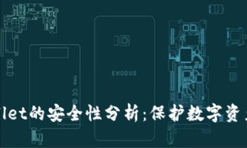 : TPWallet的安全性分析：保护数字资产的利器