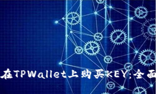 如何在TPWallet上购买KEY：全面指南