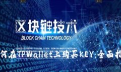 如何在TPWallet上购买KEY：全面指南