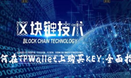 如何在TPWallet上购买KEY：全面指南